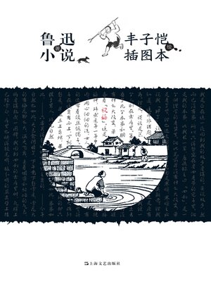 cover image of 鲁迅小说丰子恺插图本
